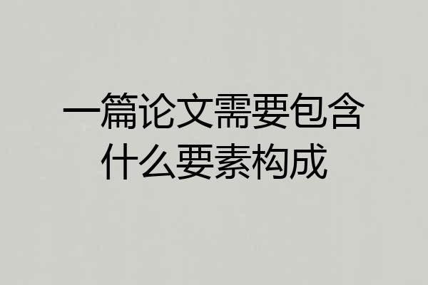 一篇论文需要包含什么要素构成