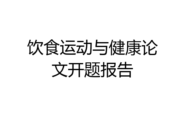 饮食运动与健康论文开题报告