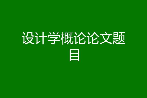 设计学概论论文题目