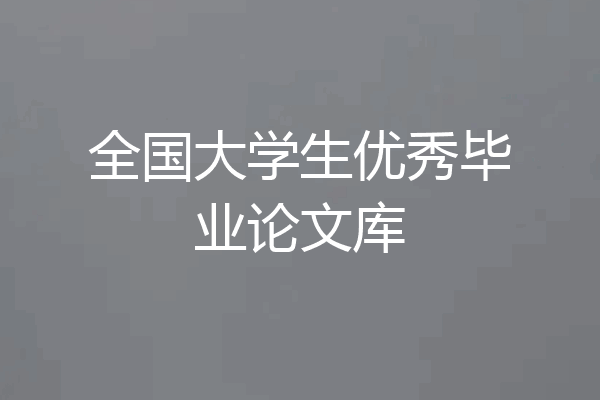 全国大学生优秀毕业论文库