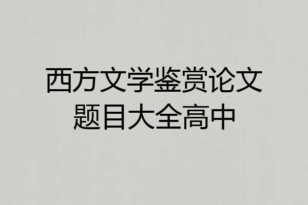 西方文学鉴赏论文题目大全高中
