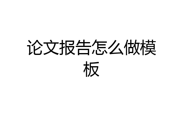论文报告怎么做模板