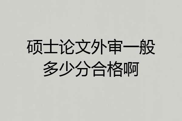 硕士论文外审一般多少分合格啊