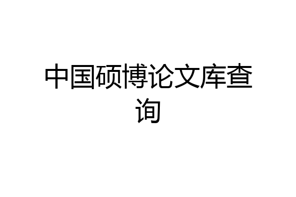 中国硕博论文库查询