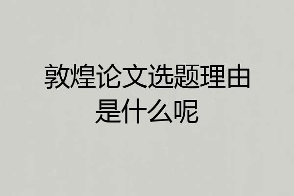 敦煌论文选题理由是什么呢