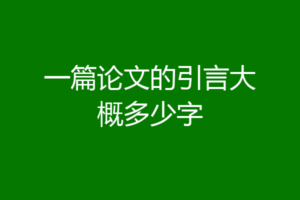 一篇论文的引言大概多少字