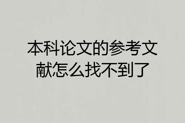 本科论文的参考文献怎么找不到了