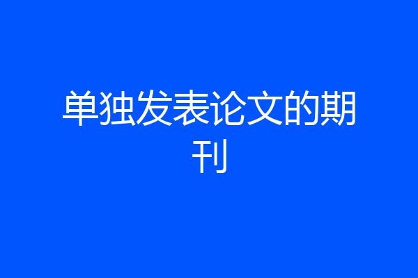 单独发表论文的期刊