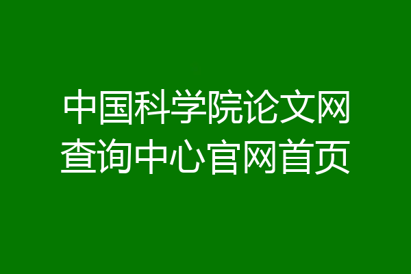 中国科学院论文网查询中心官网首页