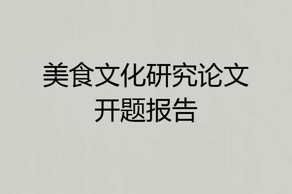 美食文化研究论文开题报告