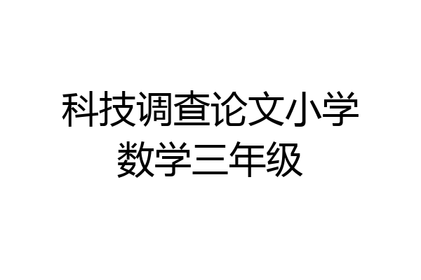 科技调查论文小学数学三年级