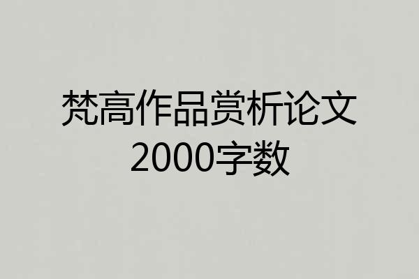 梵高作品赏析论文2000字数