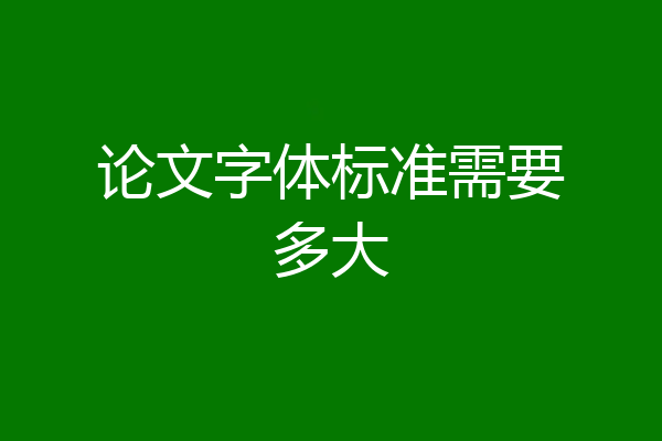 论文字体标准需要多大
