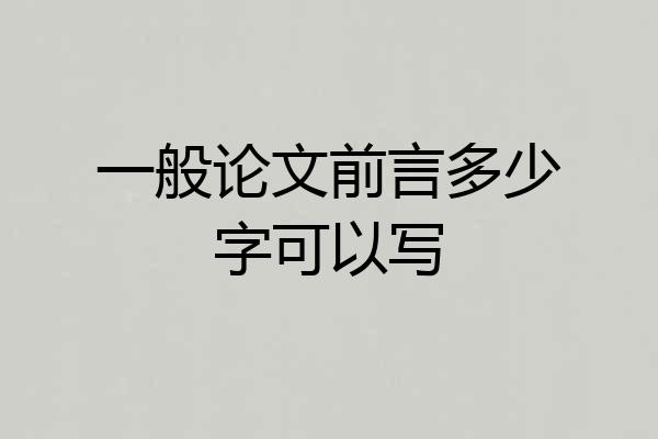 一般论文前言多少字可以写