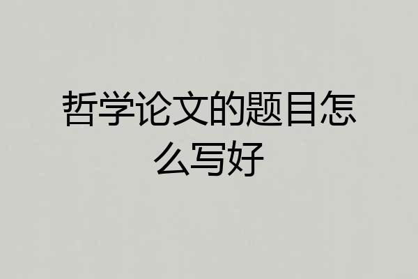 哲学论文的题目怎么写好