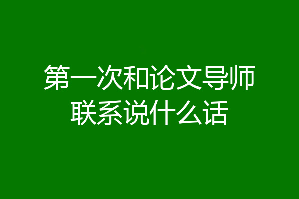 第一次和论文导师联系说什么话