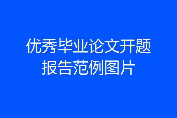 优秀毕业论文开题报告范例图片