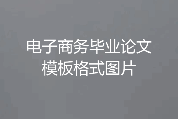 电子商务毕业论文模板格式图片