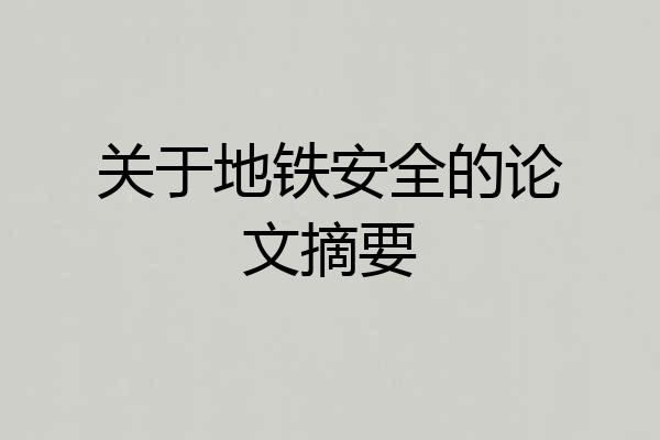 关于地铁安全的论文摘要