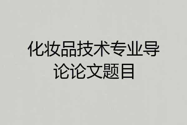 化妆品技术专业导论论文题目