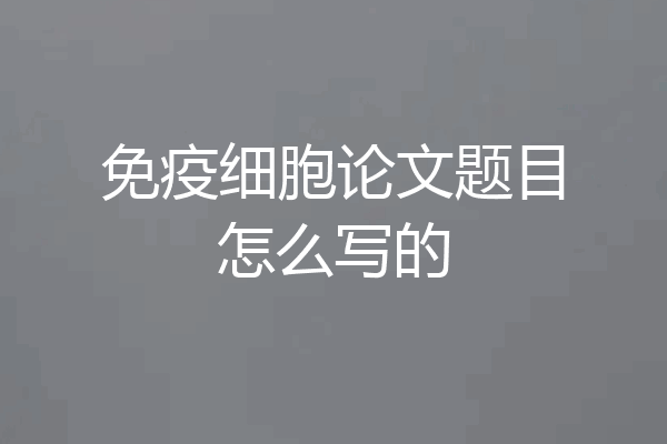 免疫细胞论文题目怎么写的