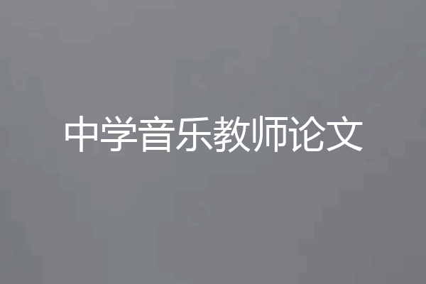 中学音乐教师论文