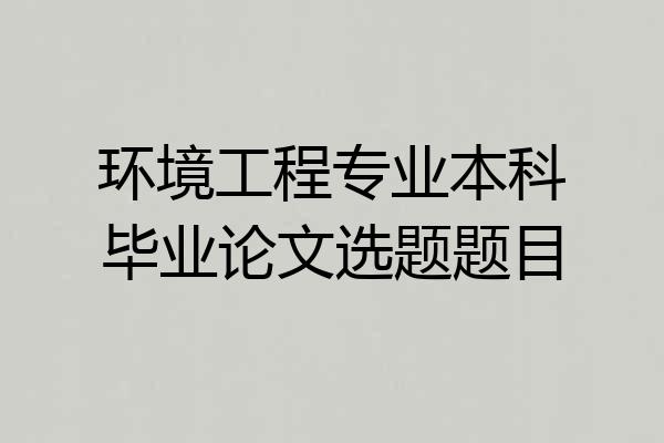 环境工程专业本科毕业论文选题题目