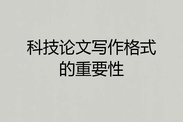 科技论文写作格式的重要性