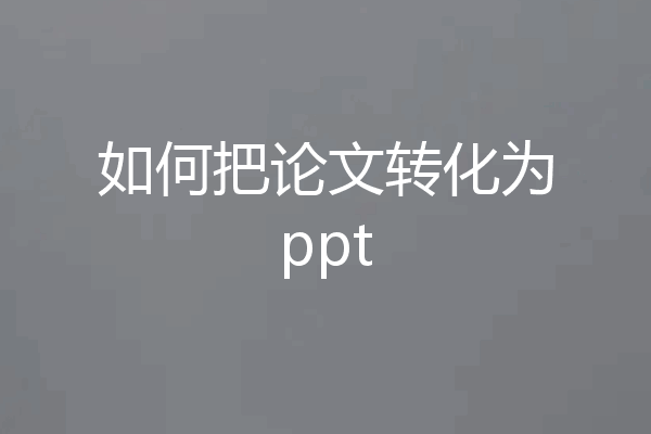 如何把论文转化为ppt