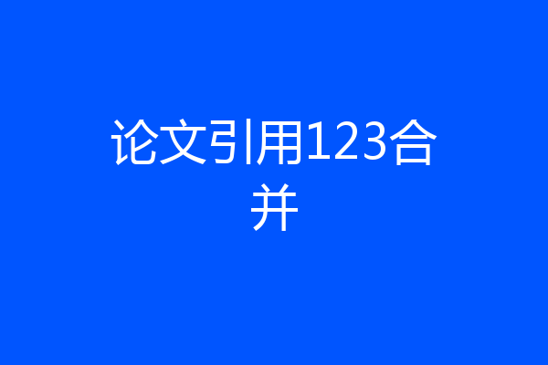 论文引用123合并