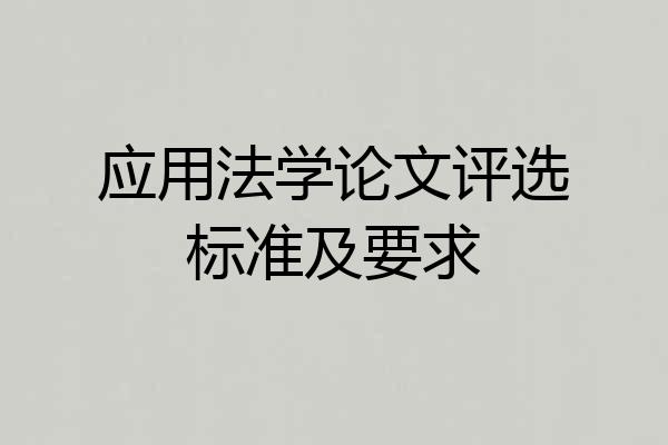 应用法学论文评选标准及要求
