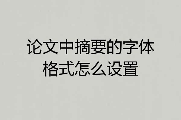 论文中摘要的字体格式怎么设置