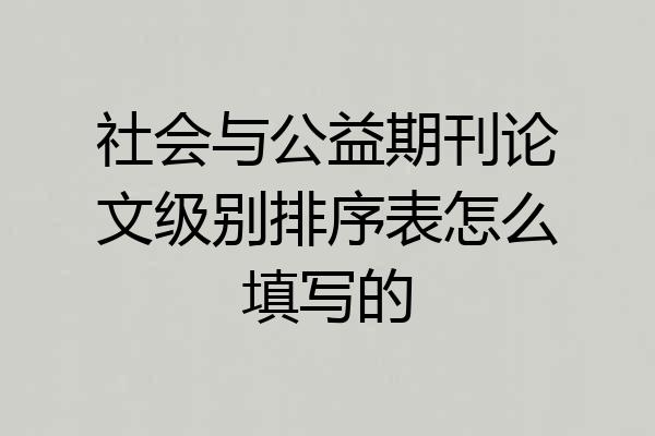 社会与公益期刊论文级别排序表怎么填写的