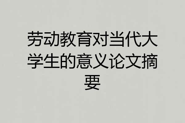 劳动教育对当代大学生的意义论文摘要