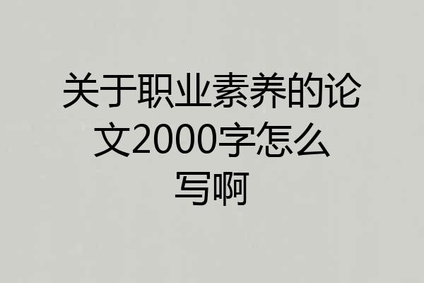 关于职业素养的论文2000字怎么写啊