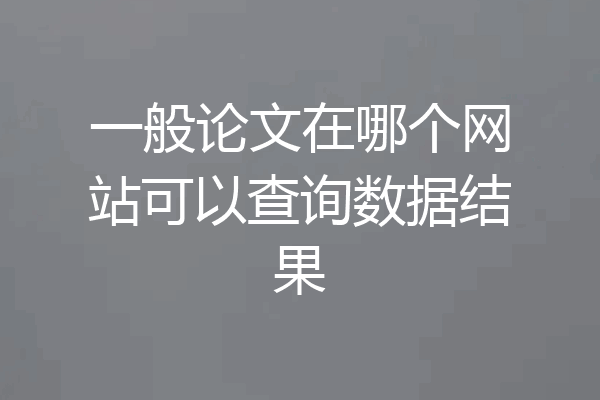 一般论文在哪个网站可以查询数据结果