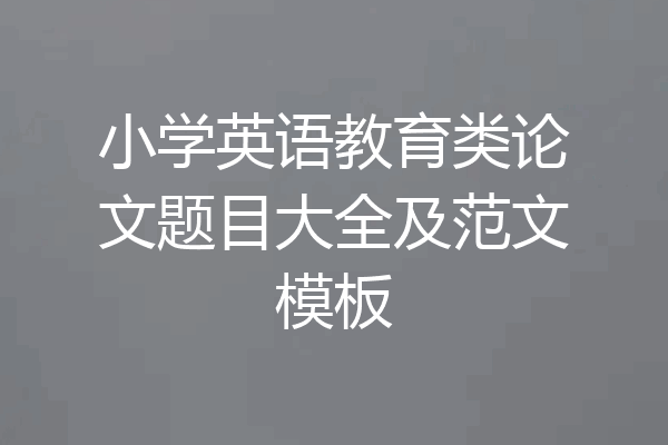 小学英语教育类论文题目大全及范文模板