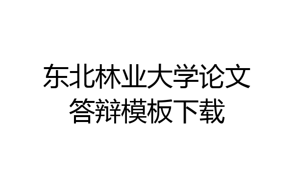 东北林业大学论文答辩模板下载