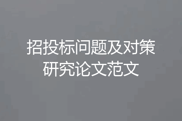 招投标问题及对策研究论文范文