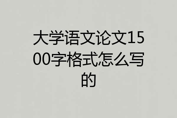 大学语文论文1500字格式怎么写的