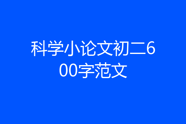 科学小论文初二600字范文