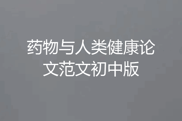 药物与人类健康论文范文初中版