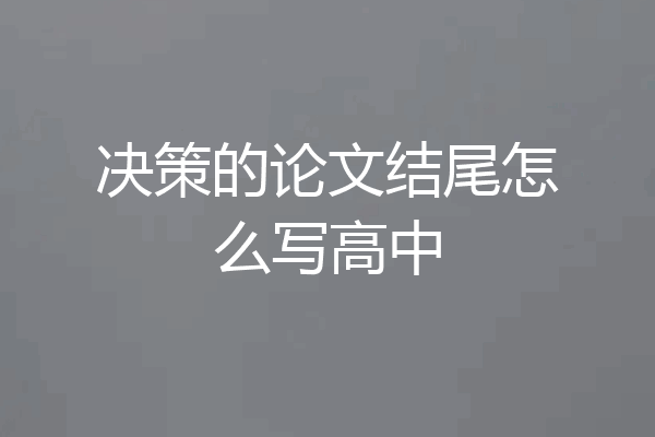 决策的论文结尾怎么写高中