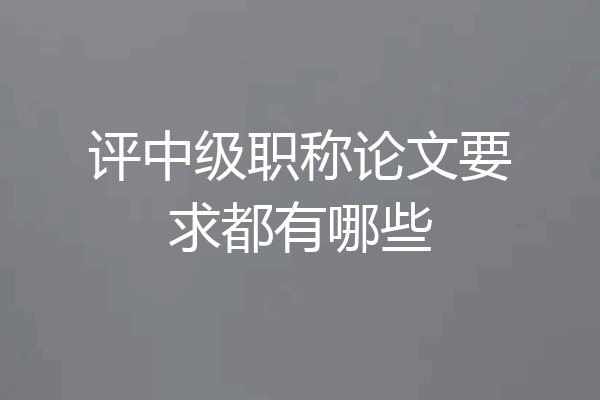 评中级职称论文要求都有哪些