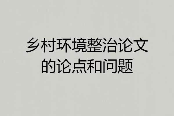 乡村环境整治论文的论点和问题