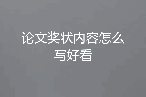 论文奖状内容怎么写好看