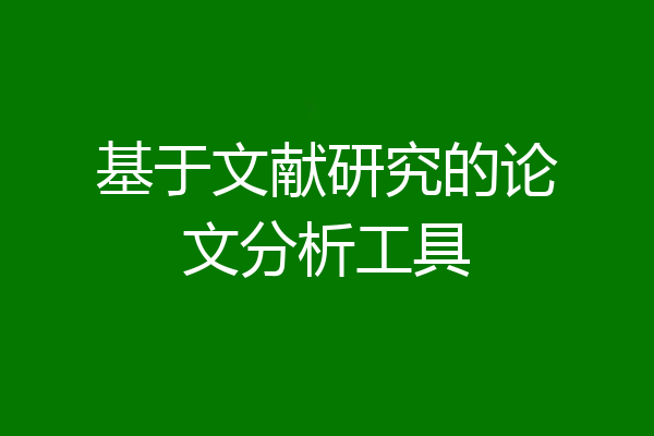 基于文献研究的论文分析工具