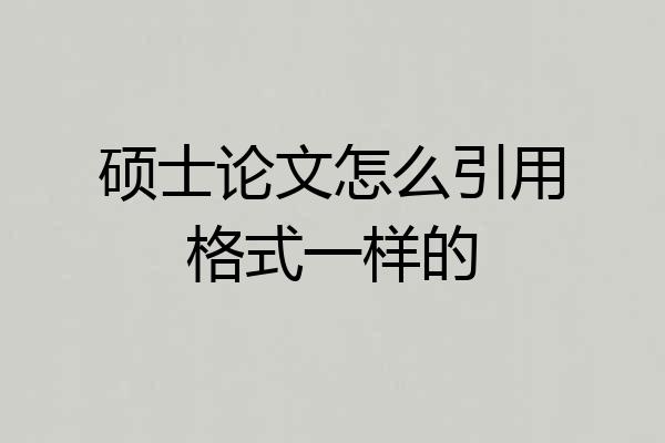 硕士论文怎么引用格式一样的