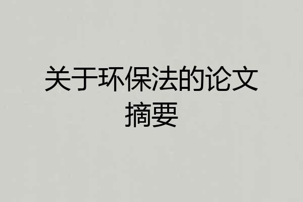 关于环保法的论文摘要