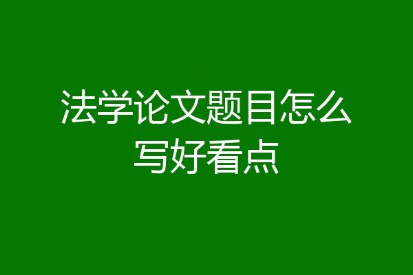 法学论文题目怎么写好看点